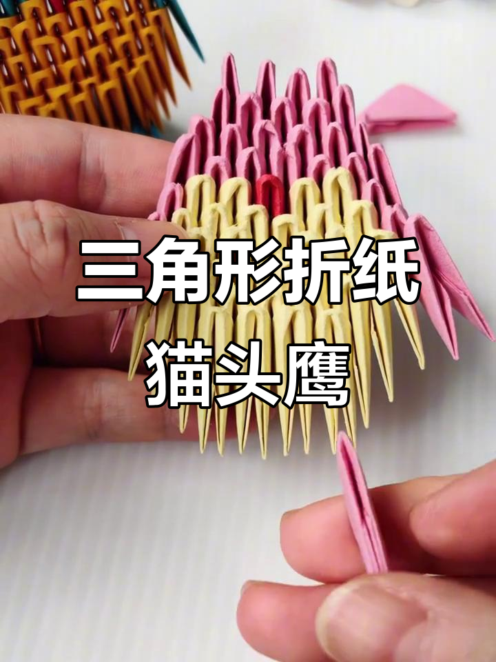 超简单三角插法做猫头鹰,轻松学会!