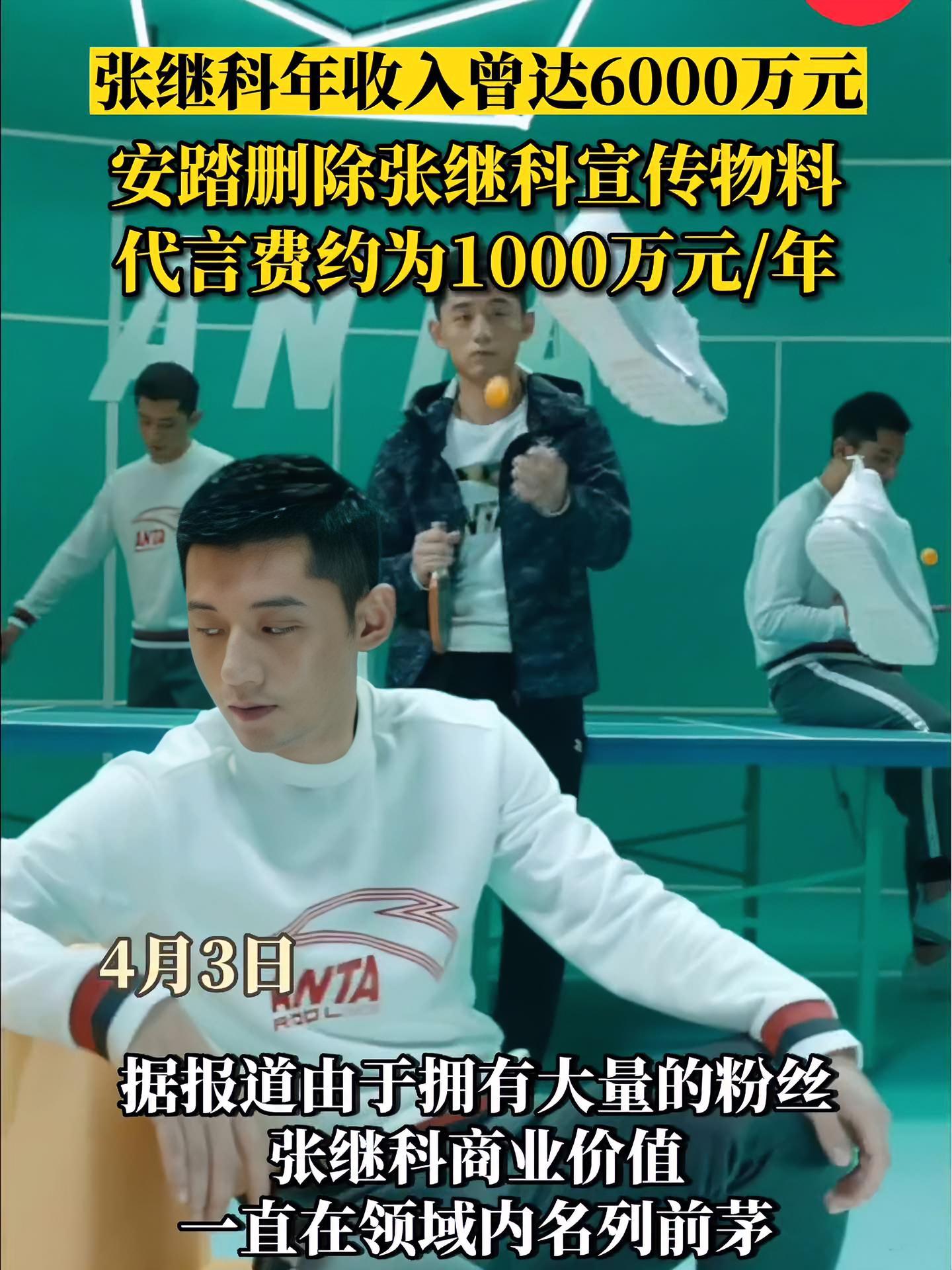 安踏删除张继科宣传物料 张继科年收入曾达6000万元 张继科 安踏