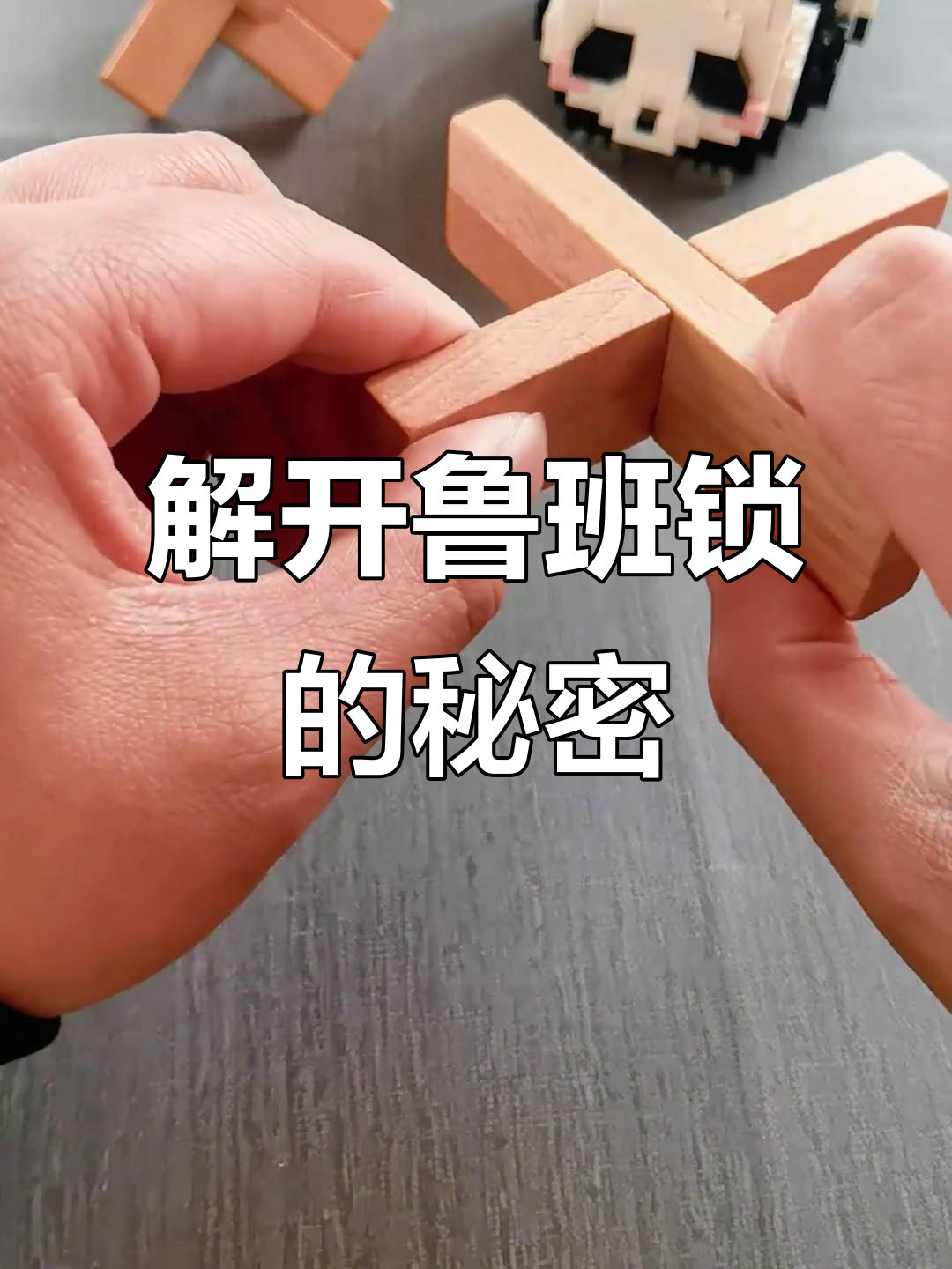 鲁班十字锁解密:简单操作背后的智慧