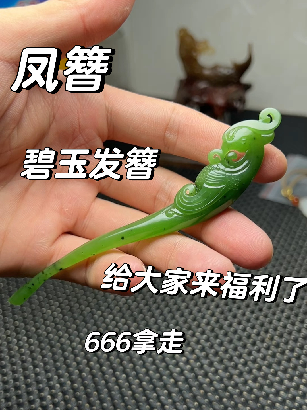 和田玉碧玉发簪凤簪