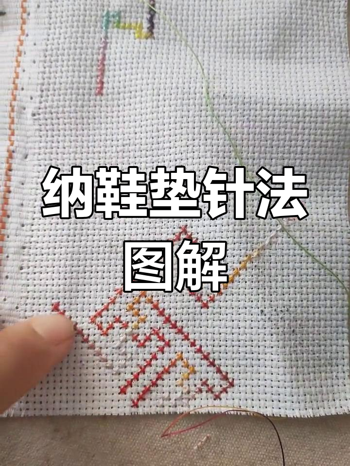 手工纳鞋垫的针法图片