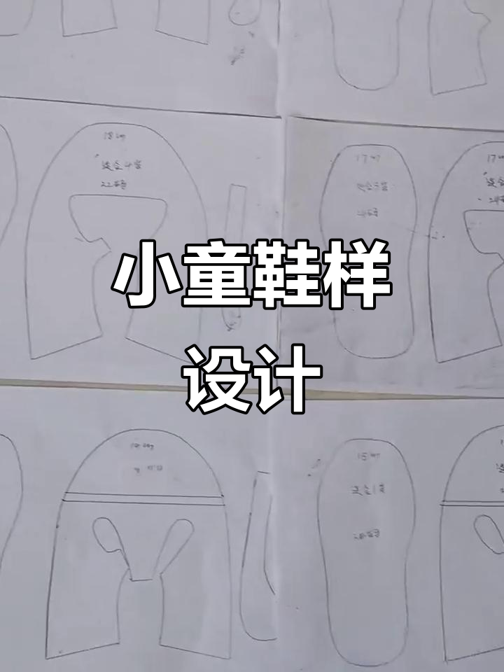 3个月到4岁鞋样设计,你喜欢吗?