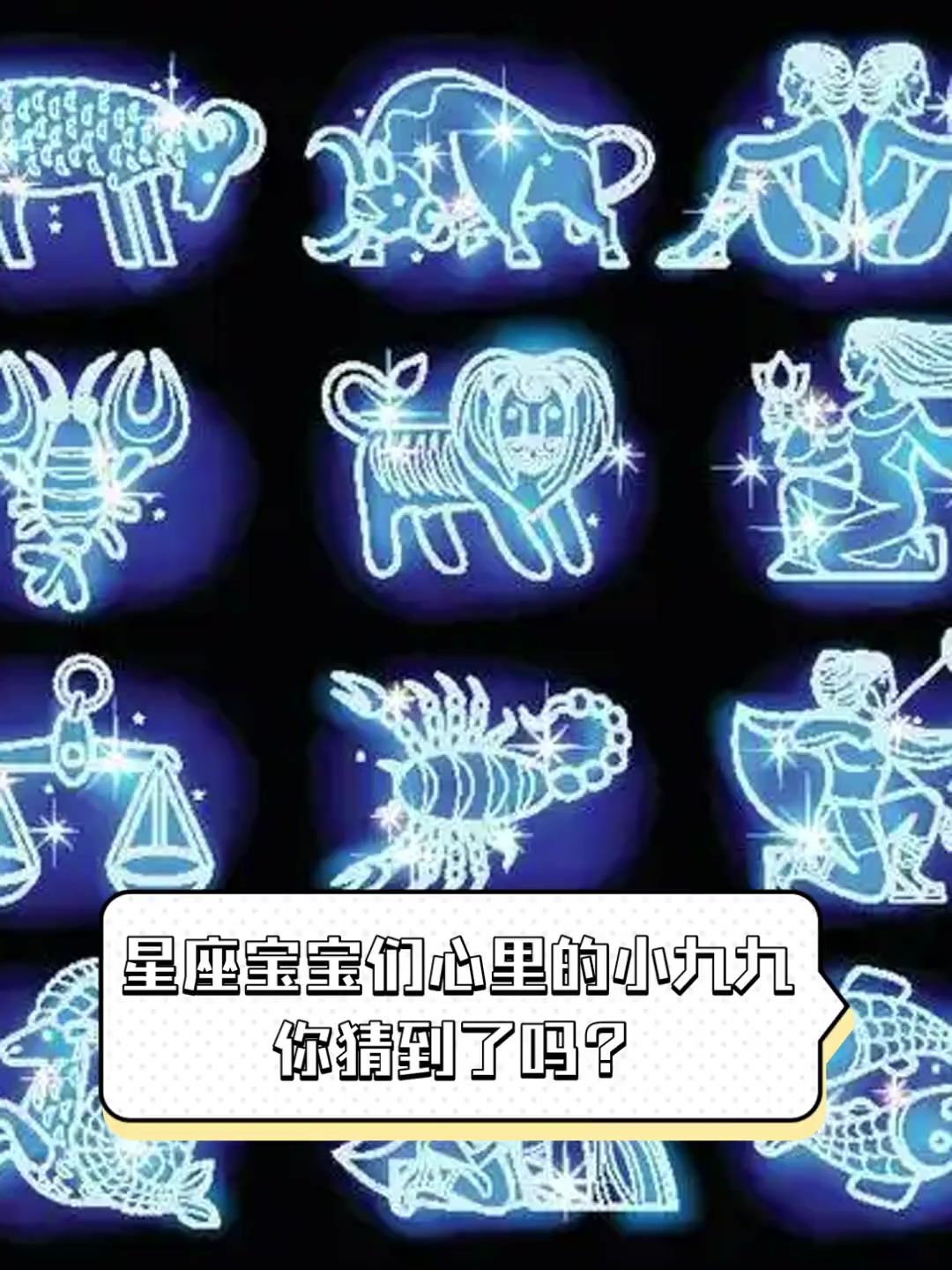 星座宝宝们心里的小九九,你猜到了吗?