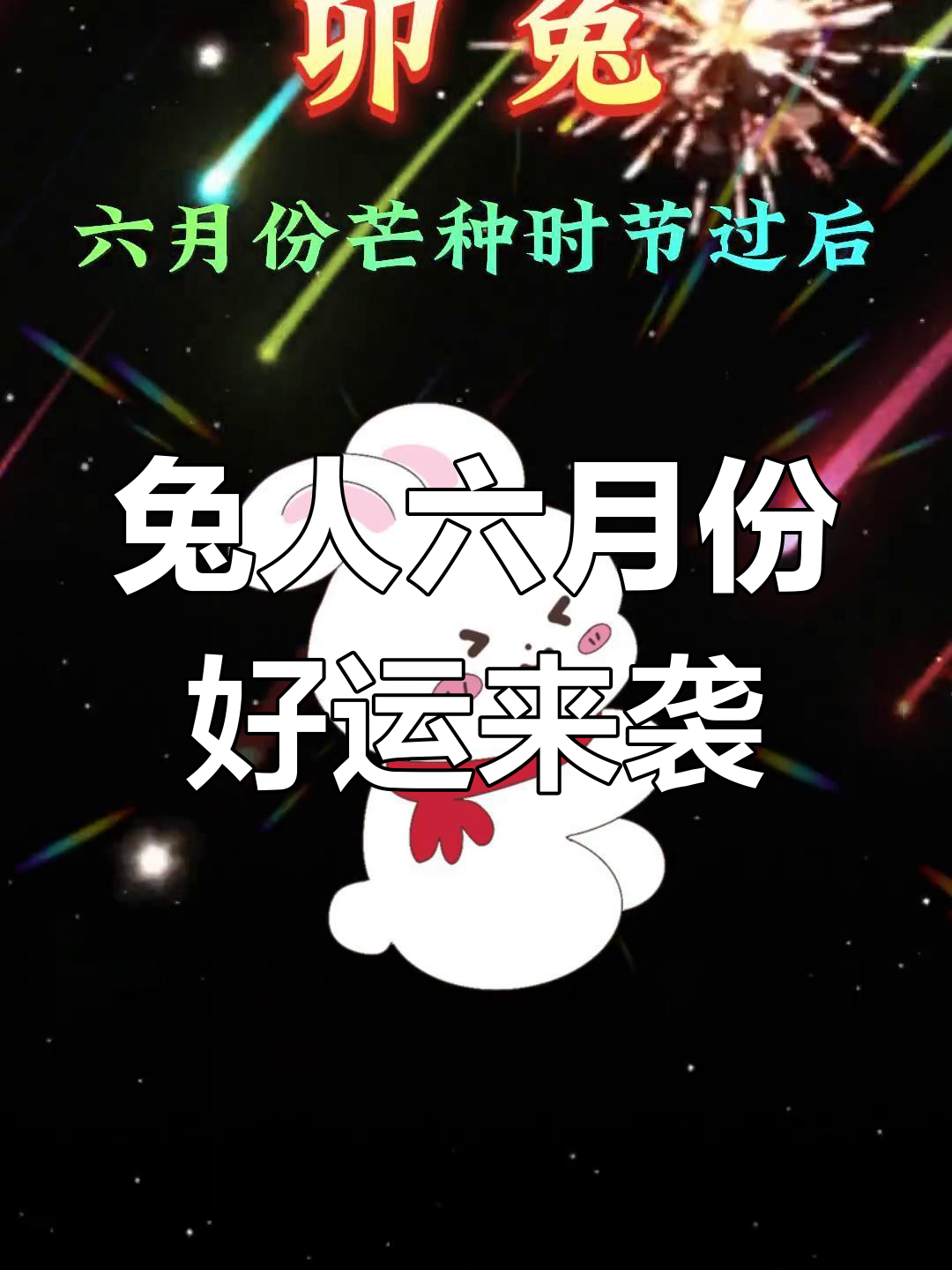 6月3日生肖兔运势如何(6月3日十二生肖运势)