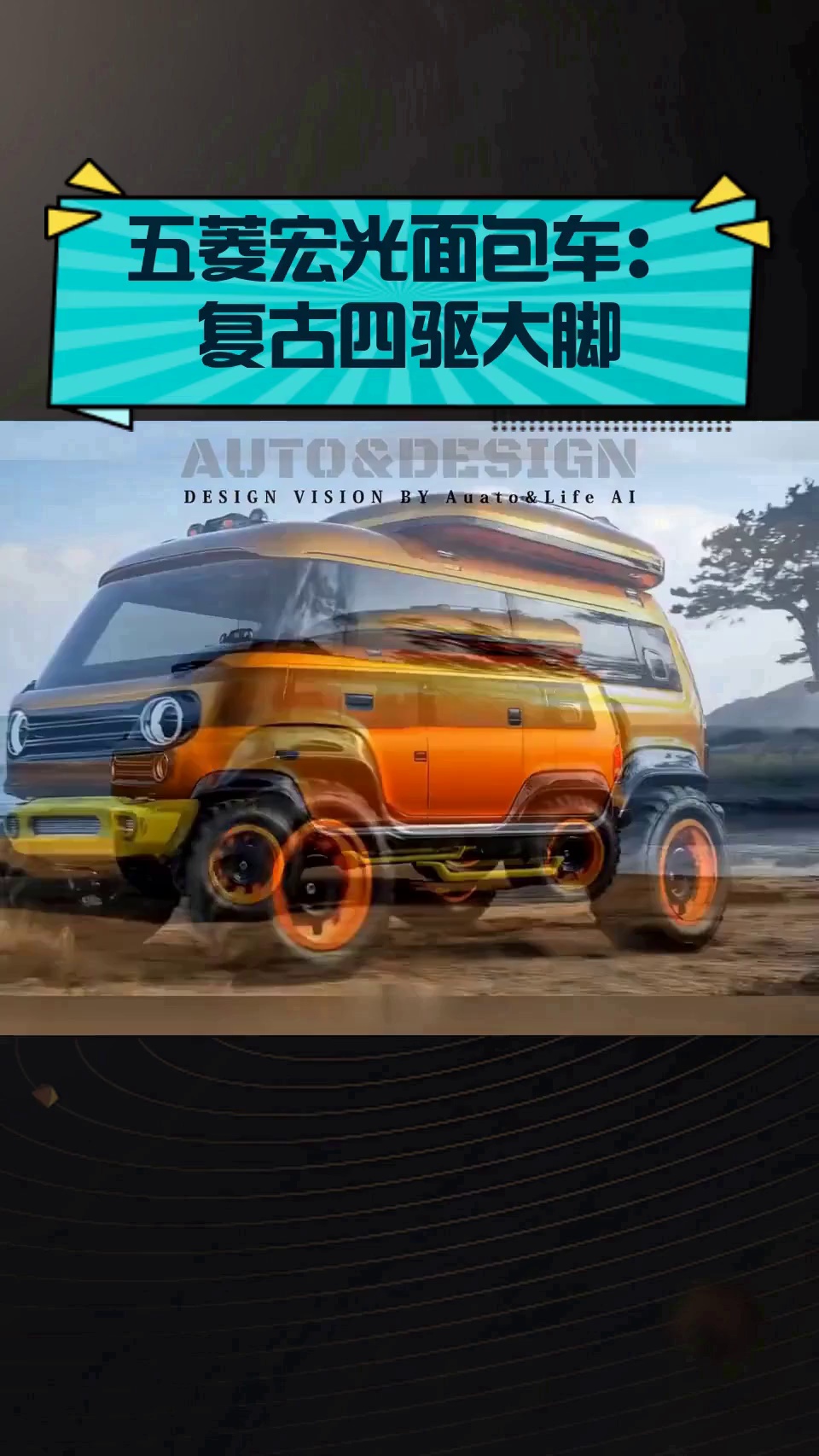 五菱宏光面包车:复古四驱大脚