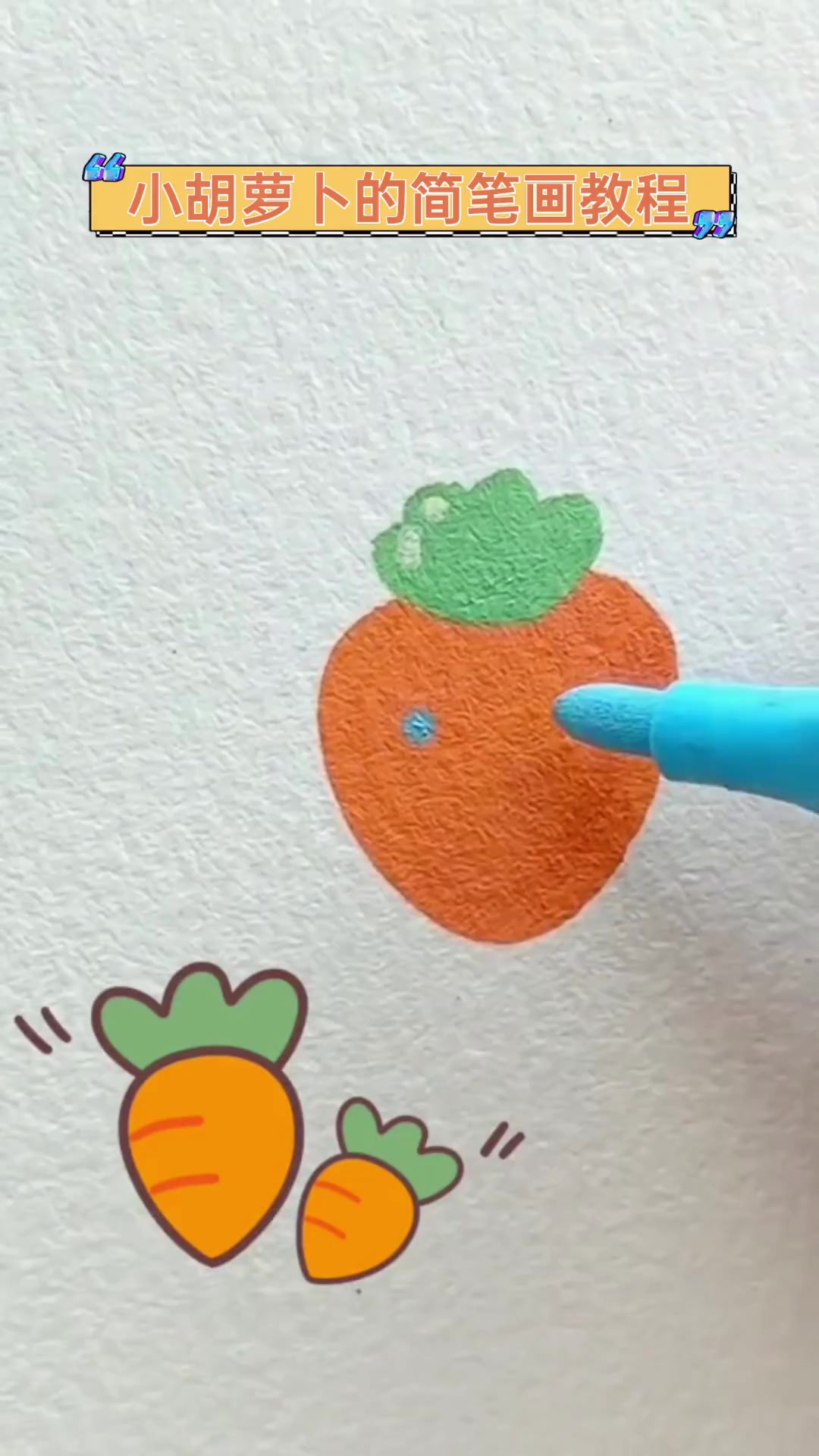 小胡萝卜的简笔画教程