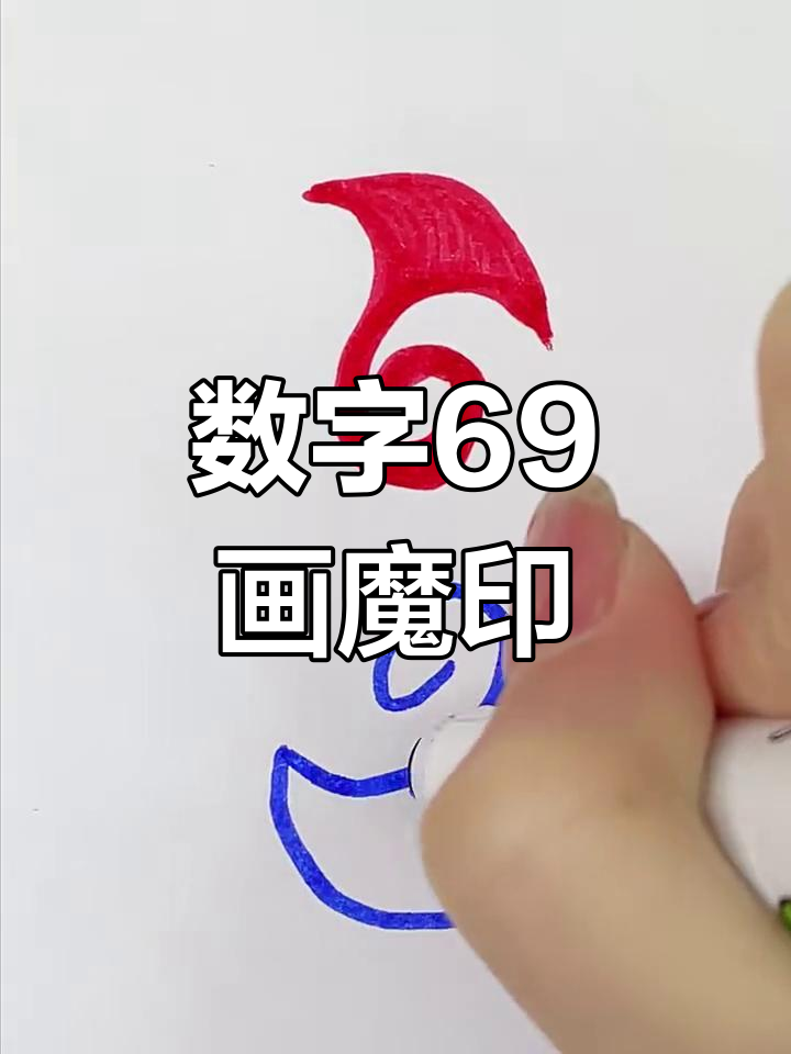 用数字69画魔丸灵珠印记,简单又有趣