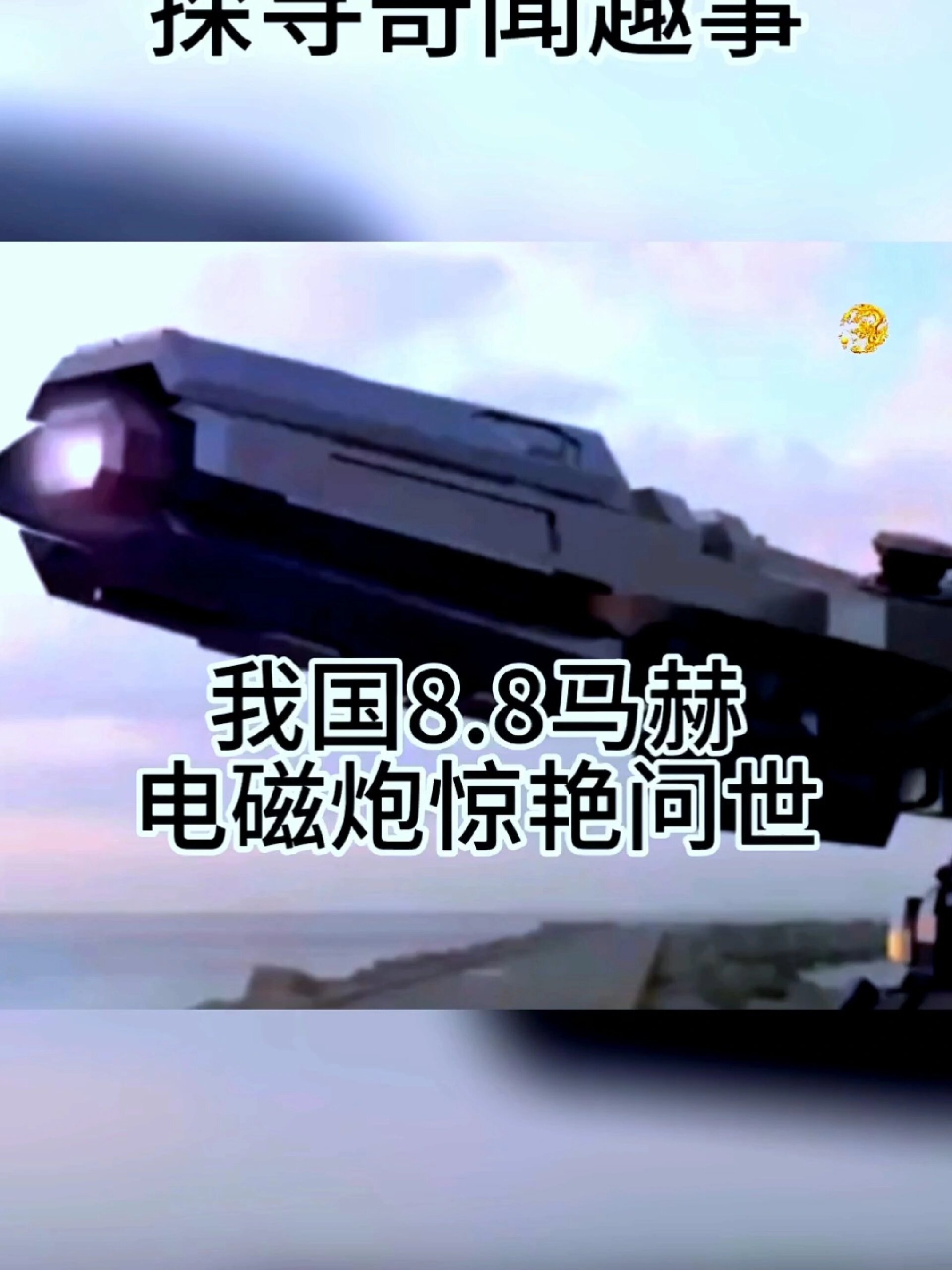 我国8.8马赫电磁炮惊艳问世