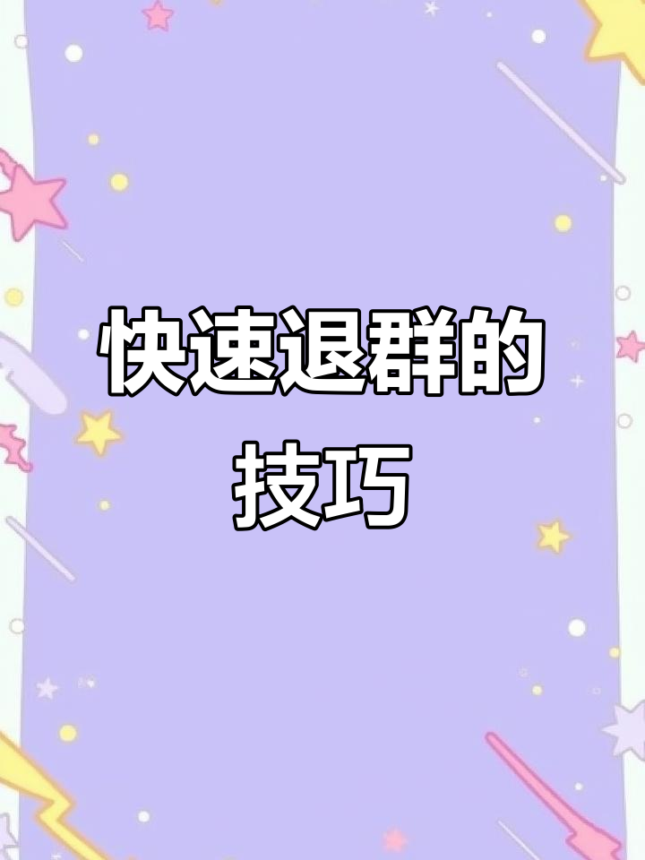 为什么退群 为什么退群