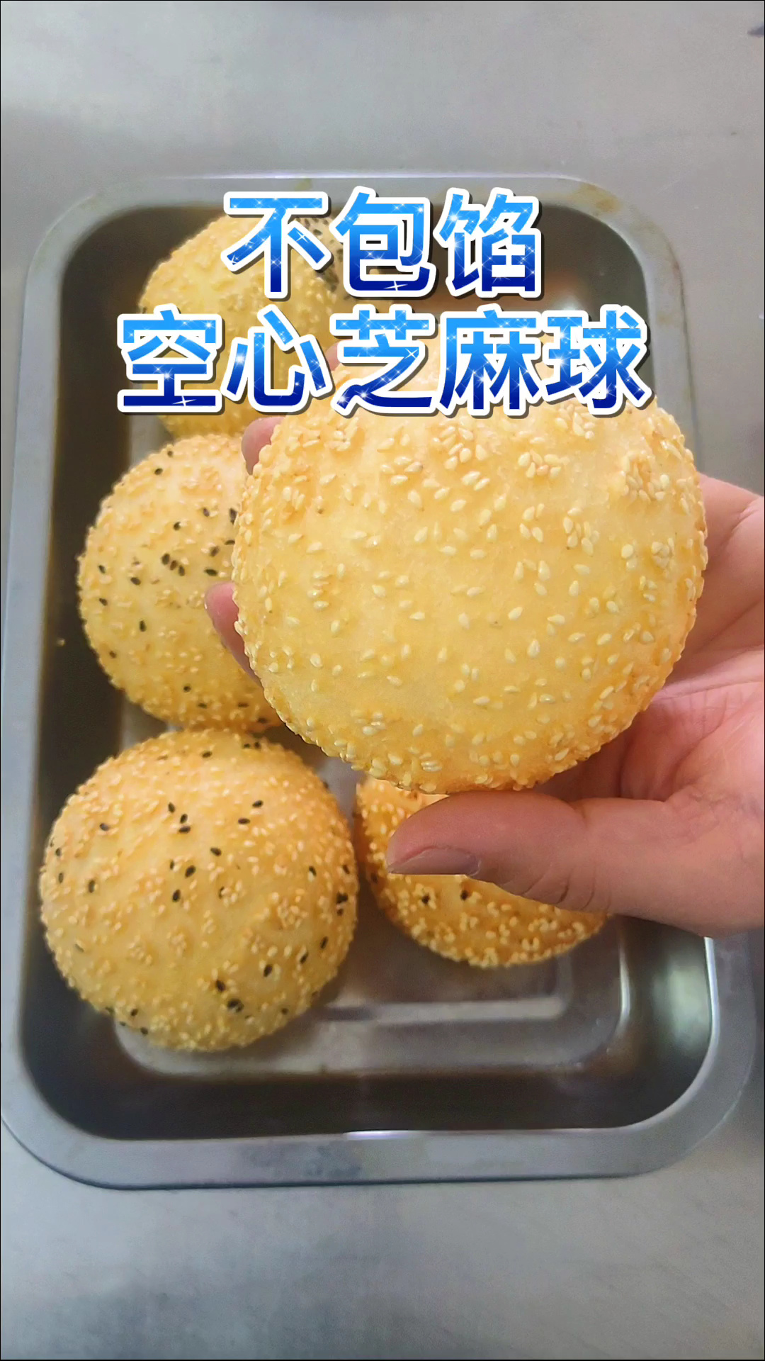 空心芝麻球配方,不包馅也空心