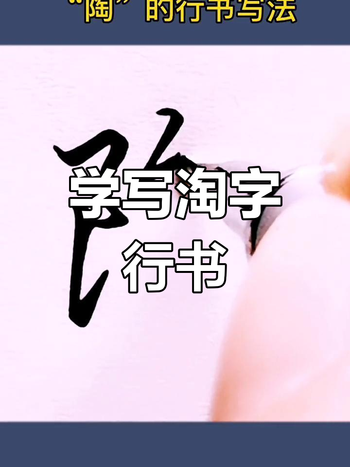 淘的行书写法教学,轻松掌握!