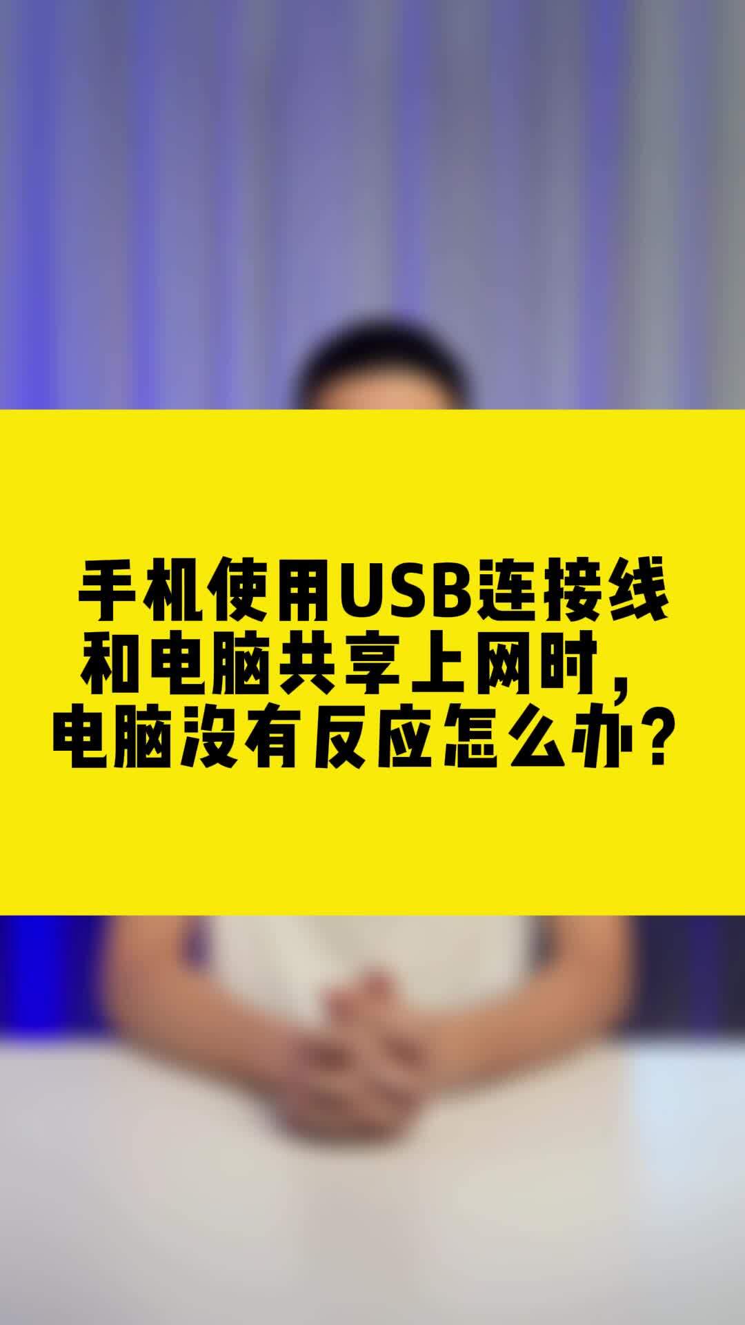 手机使用usb连接线和电脑共享上网时