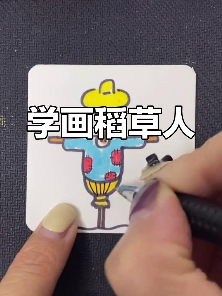 稻草人简笔画教程