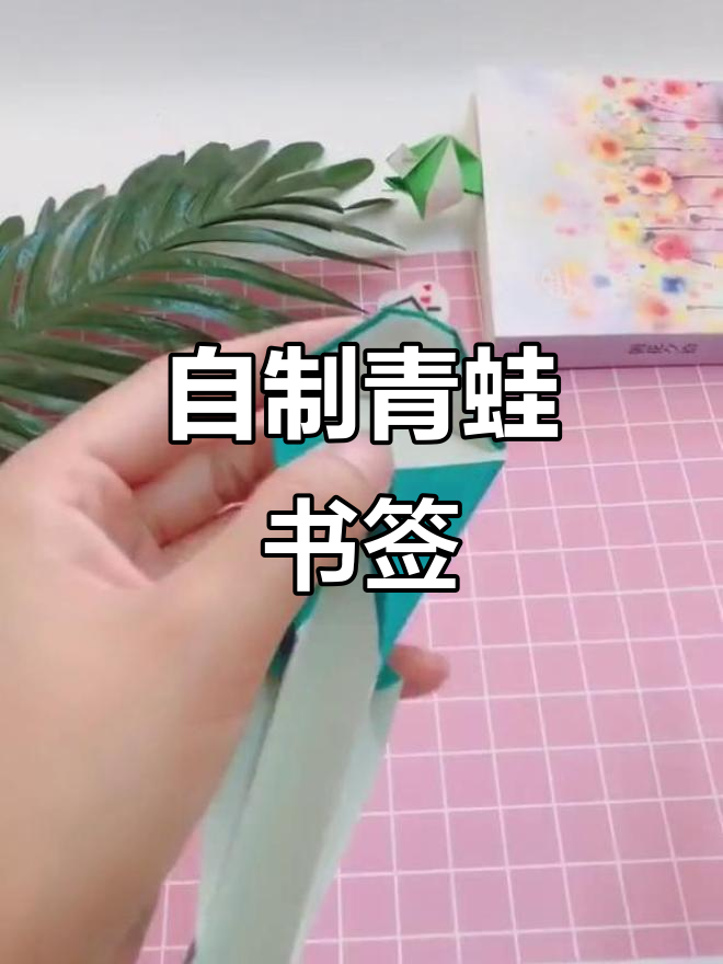 手工折纸青蛙书签,简单又有趣