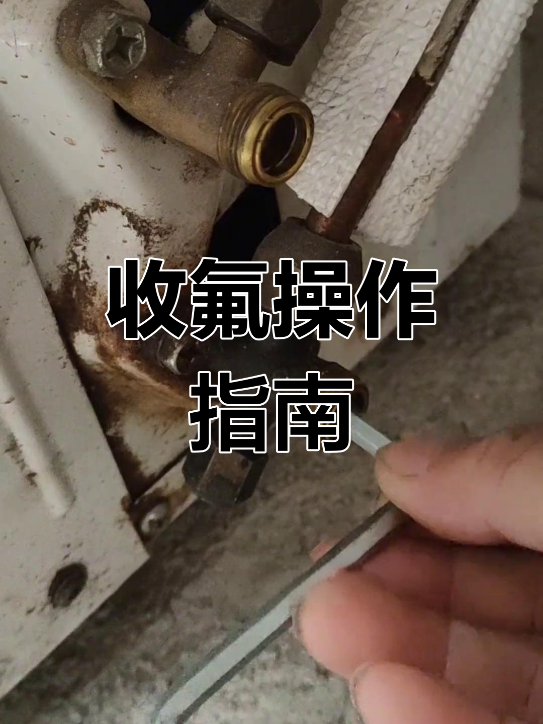 拆空调收氟步骤图片