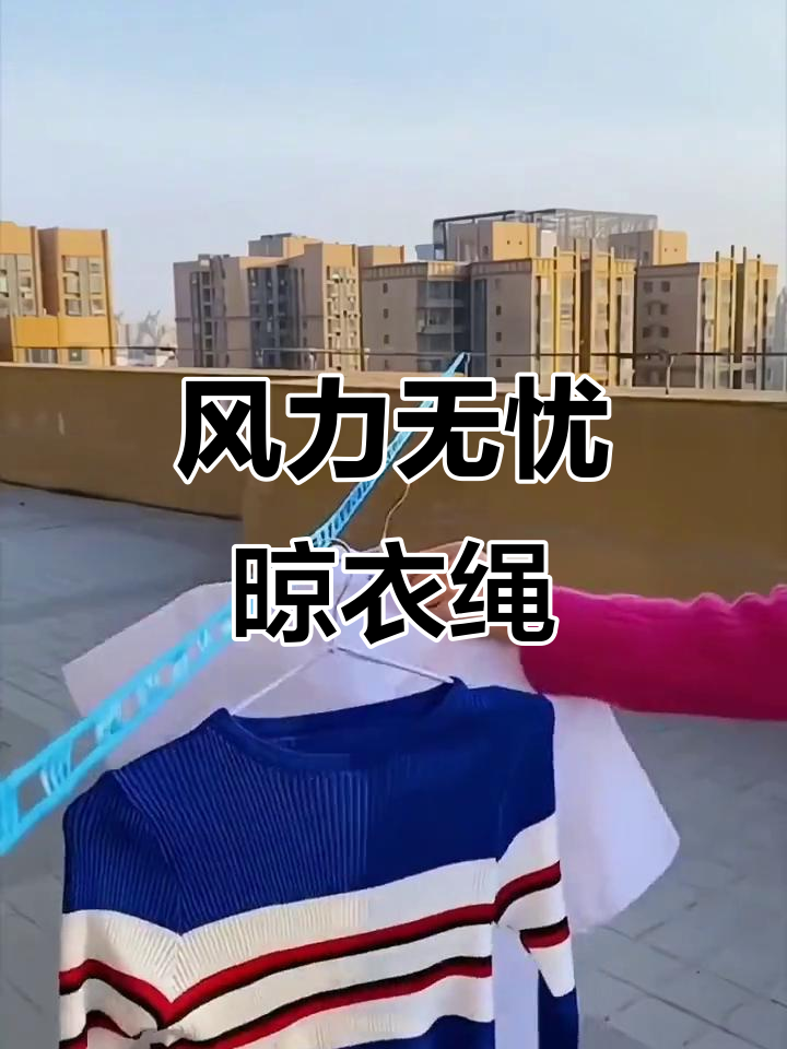 阳台晾衣绳,承重强又稳固,风大也不怕掉!