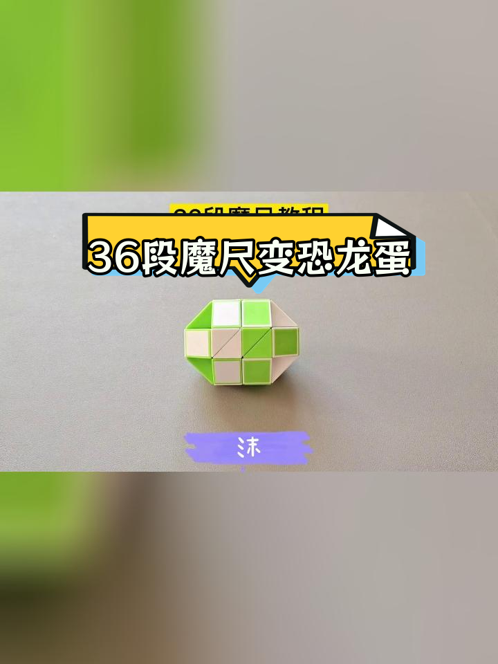 96段魔尺变恐龙蛋图片