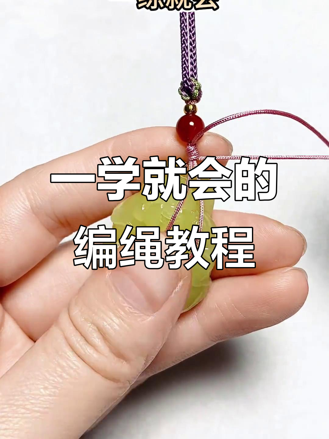 简单步骤教你编绳,轻松打造吊坠挂件