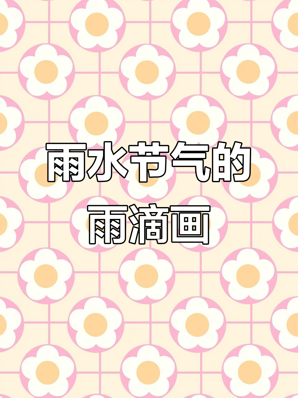 雨水节气雨滴画,简单步骤教你轻松画出美丽效果