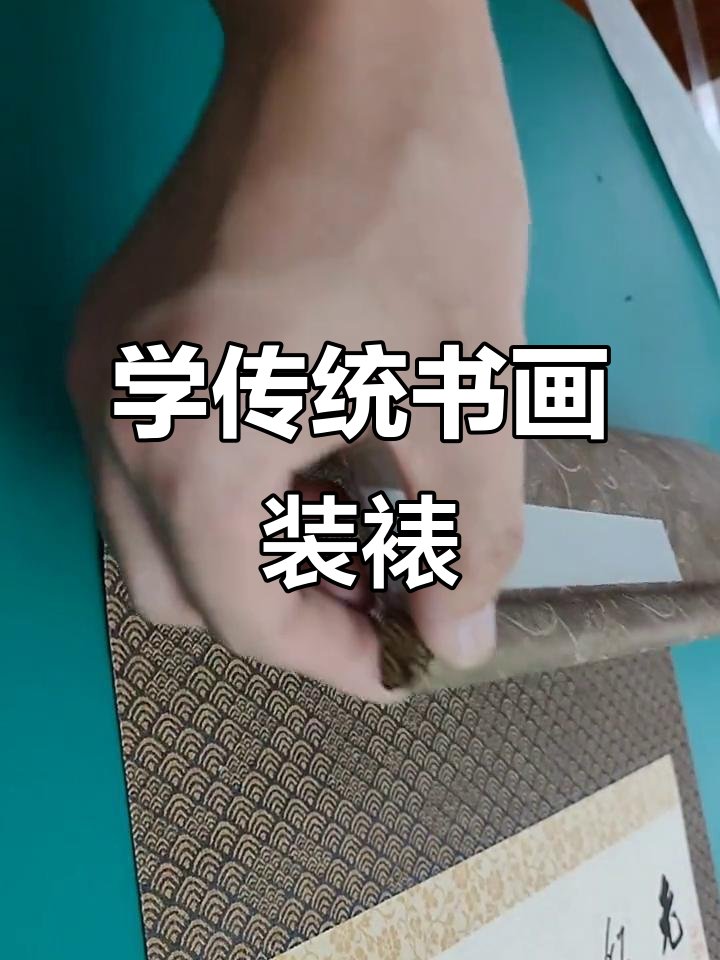 传统手工书画装裱技艺,高锋精装裱画教学