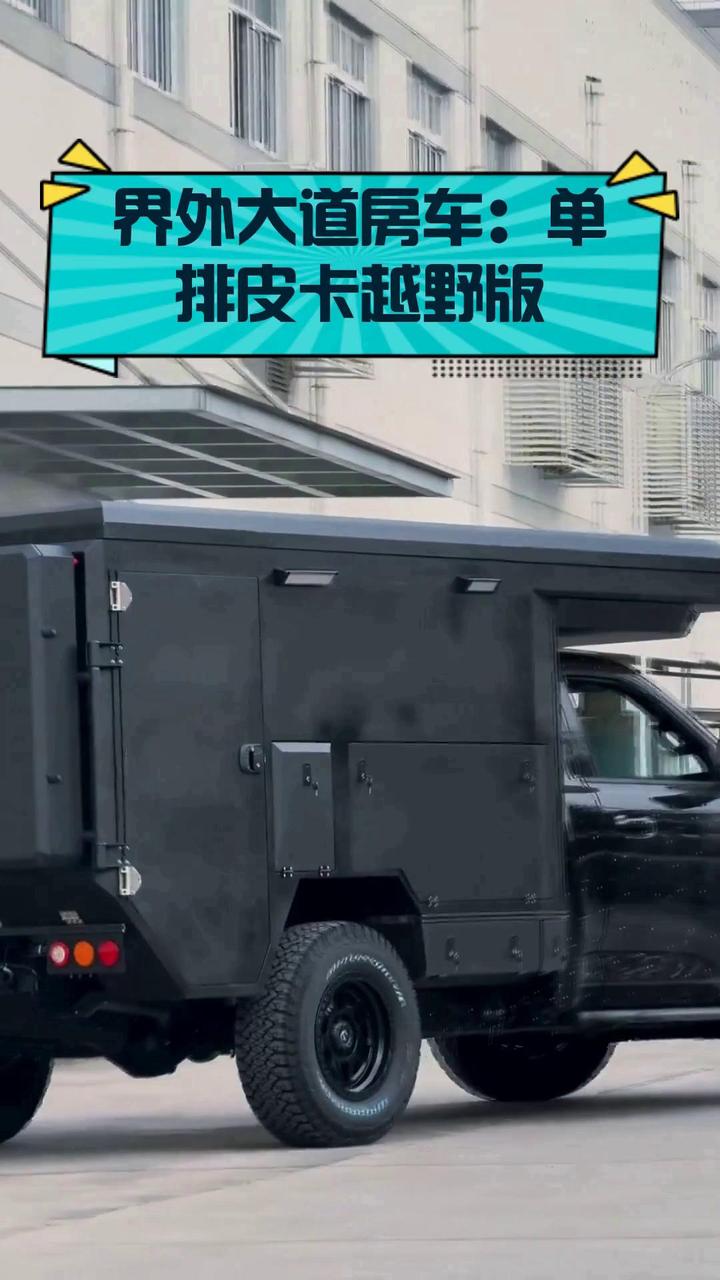 界外大道房车:单排皮卡越野版