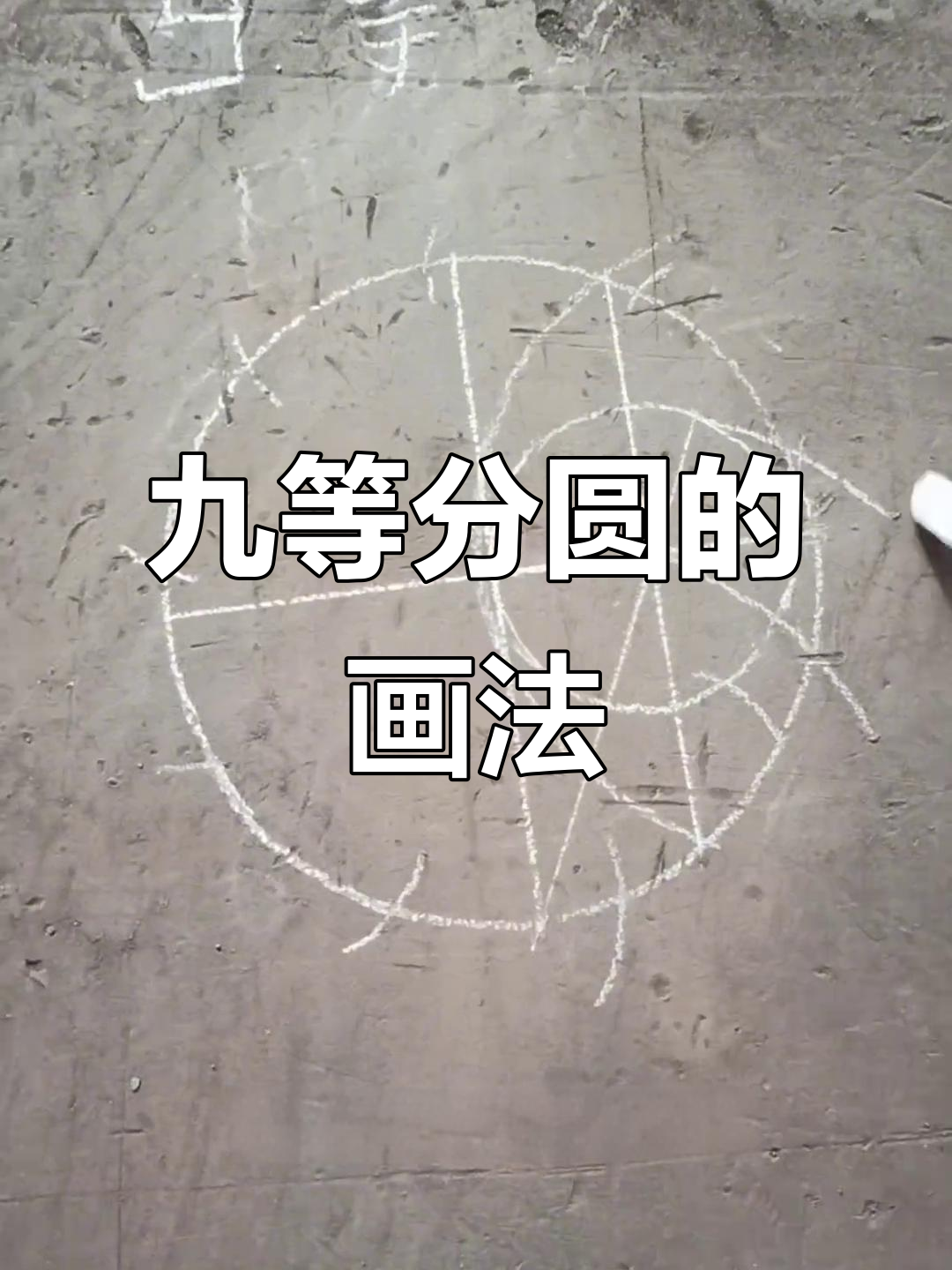 快速九等分圆技巧,轻松掌握铆焊知识