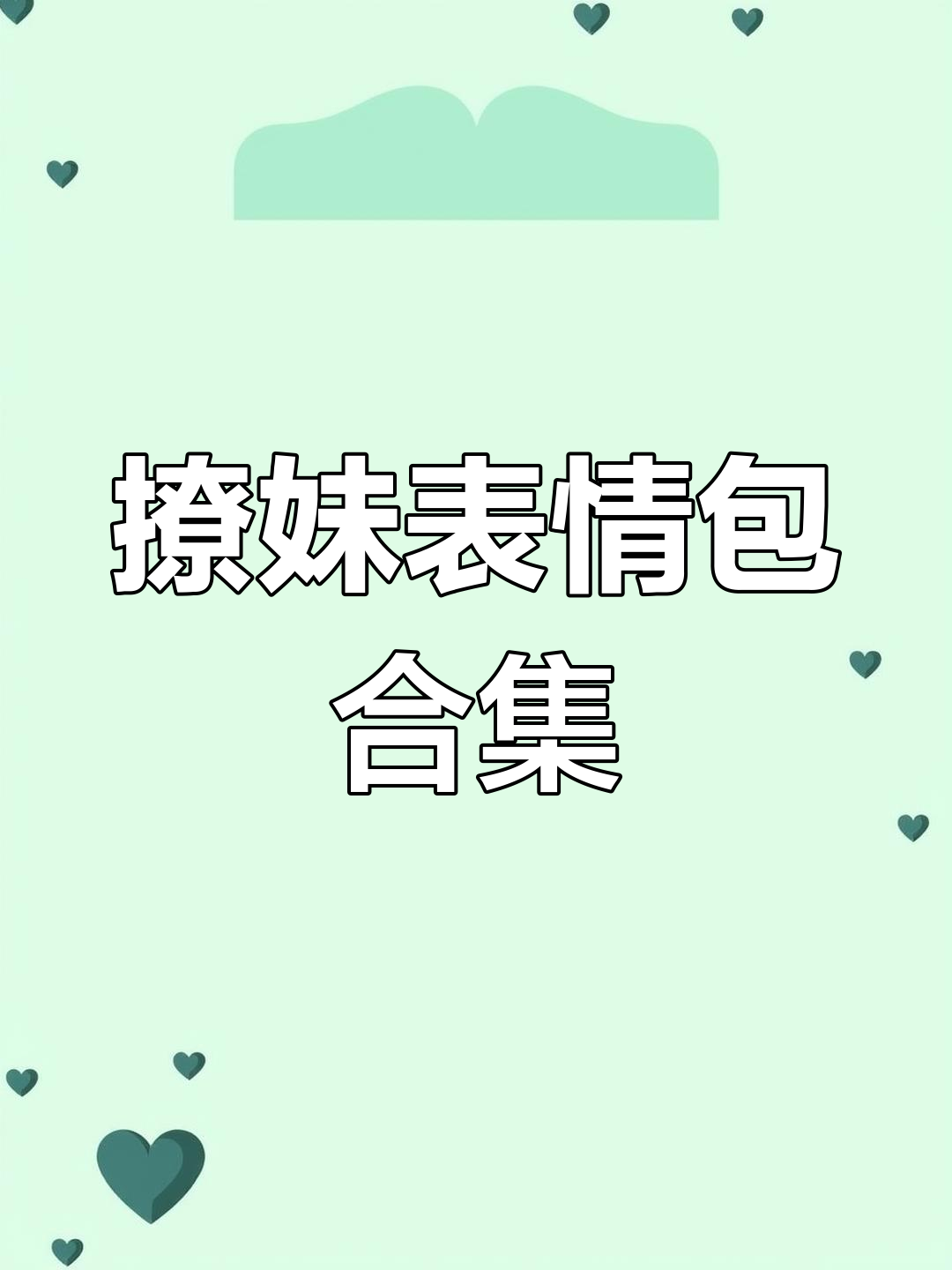 撩妹套路表情包大赏,情侣日常搞笑互动