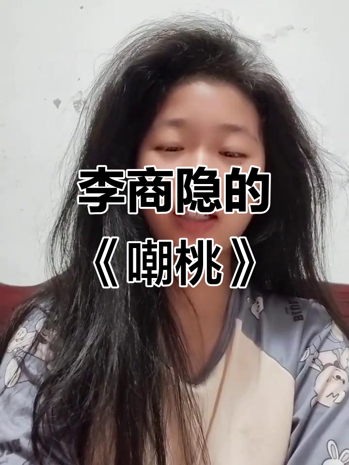 李商隐《嘲桃》:春风未开,妖颜已现