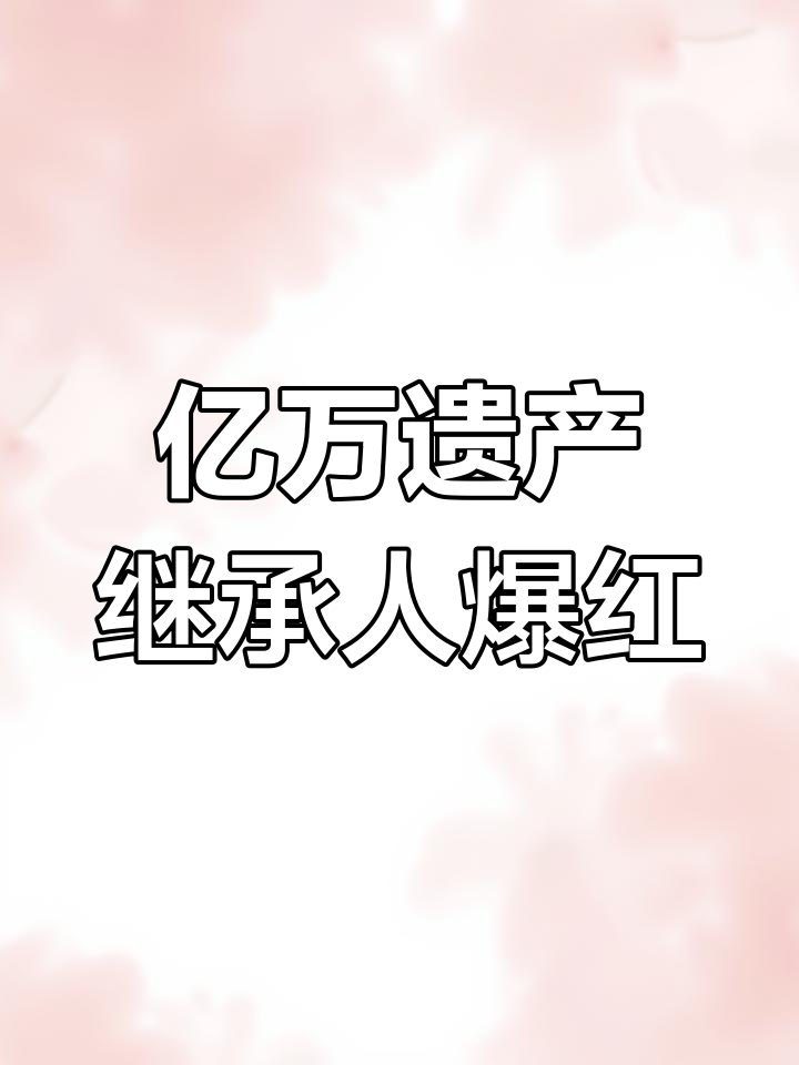 捐了亿万家产后穿越