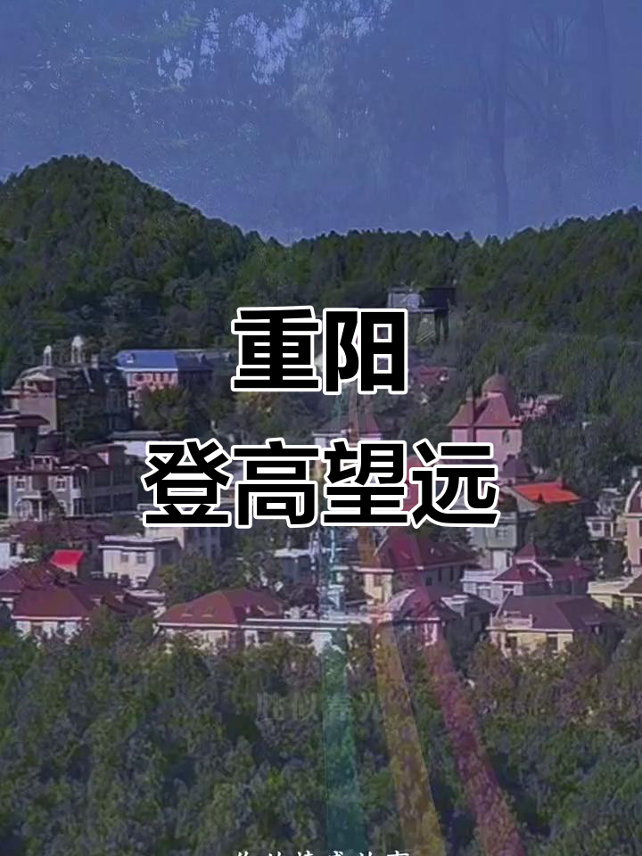 九月九重阳节,秋日登高赏美景