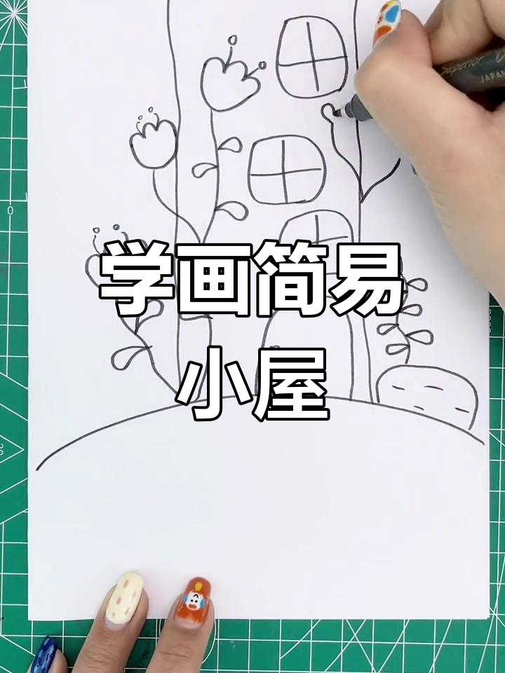 画房子视频教程简单图片