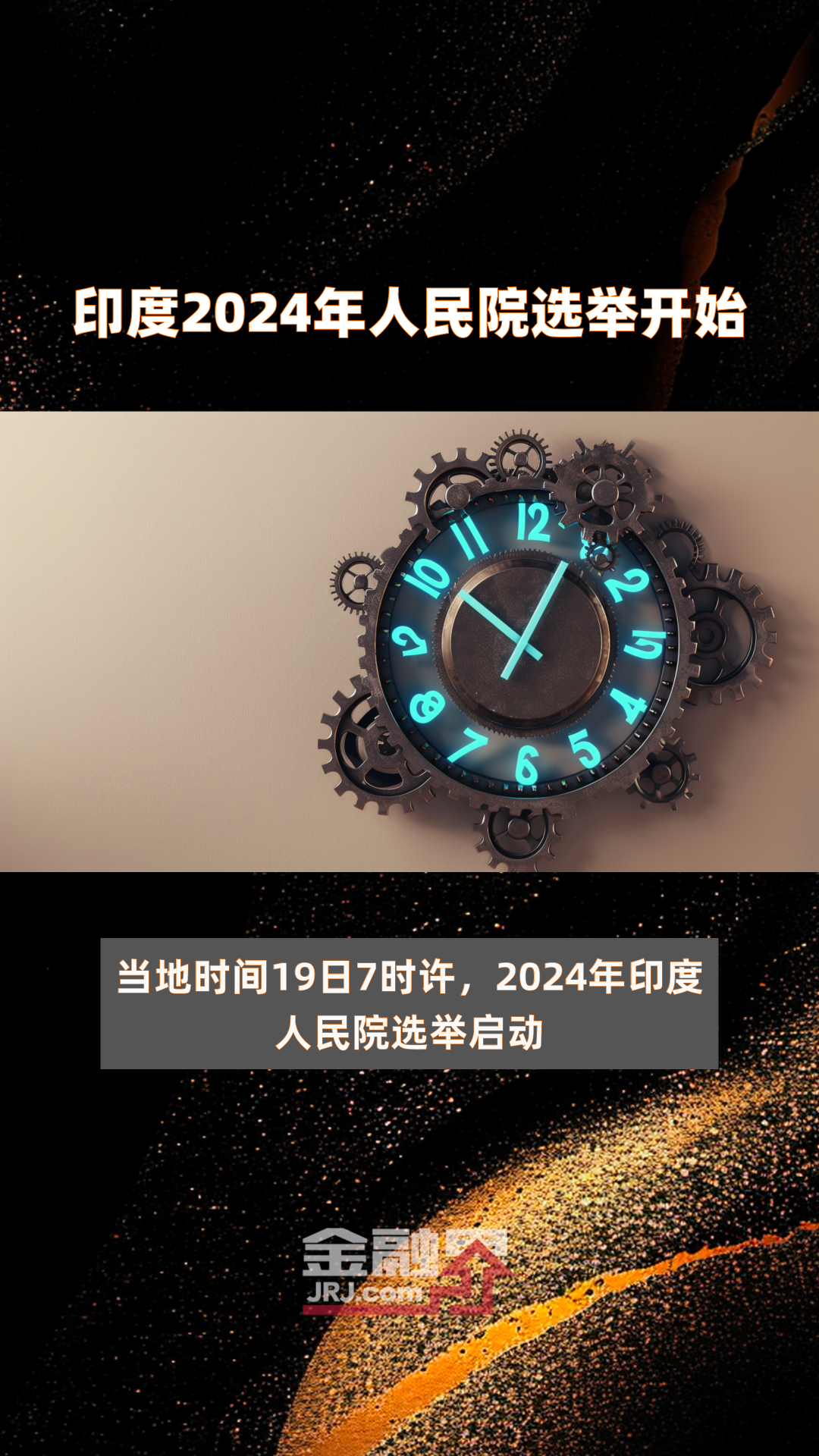 印度2024年人民院选举开始|快报