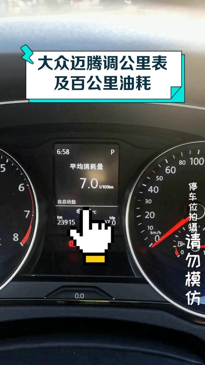 大众迈腾调公里表及百公里油耗