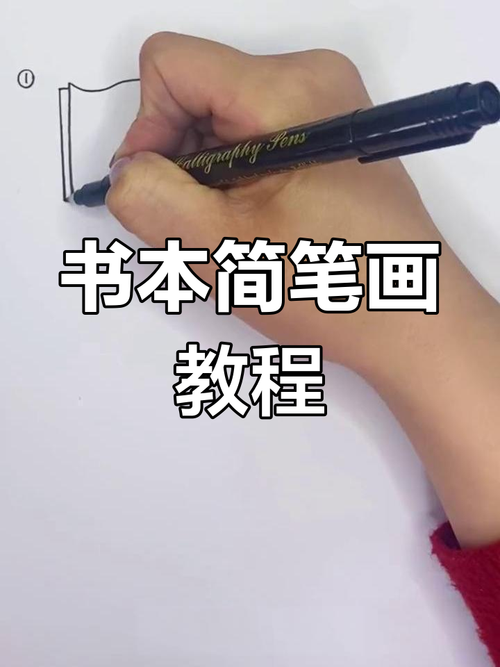 6种简单书本简笔画,轻松学会