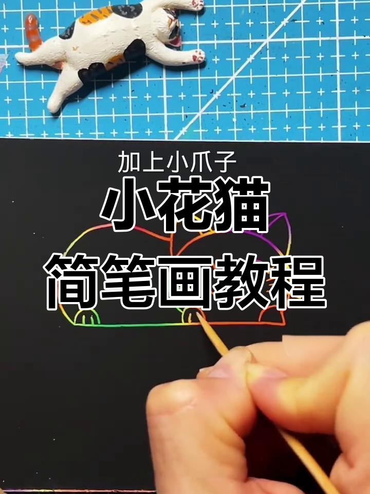 简单步骤画出小花猫