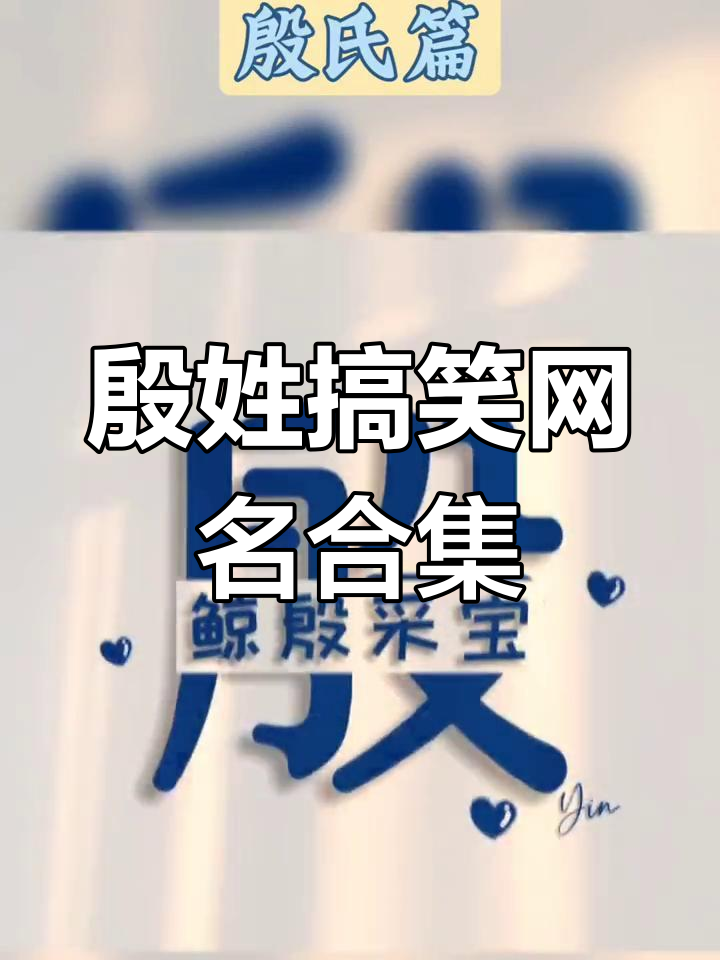 姓氏谐音梗网名 头像,殷氏篇来啦!