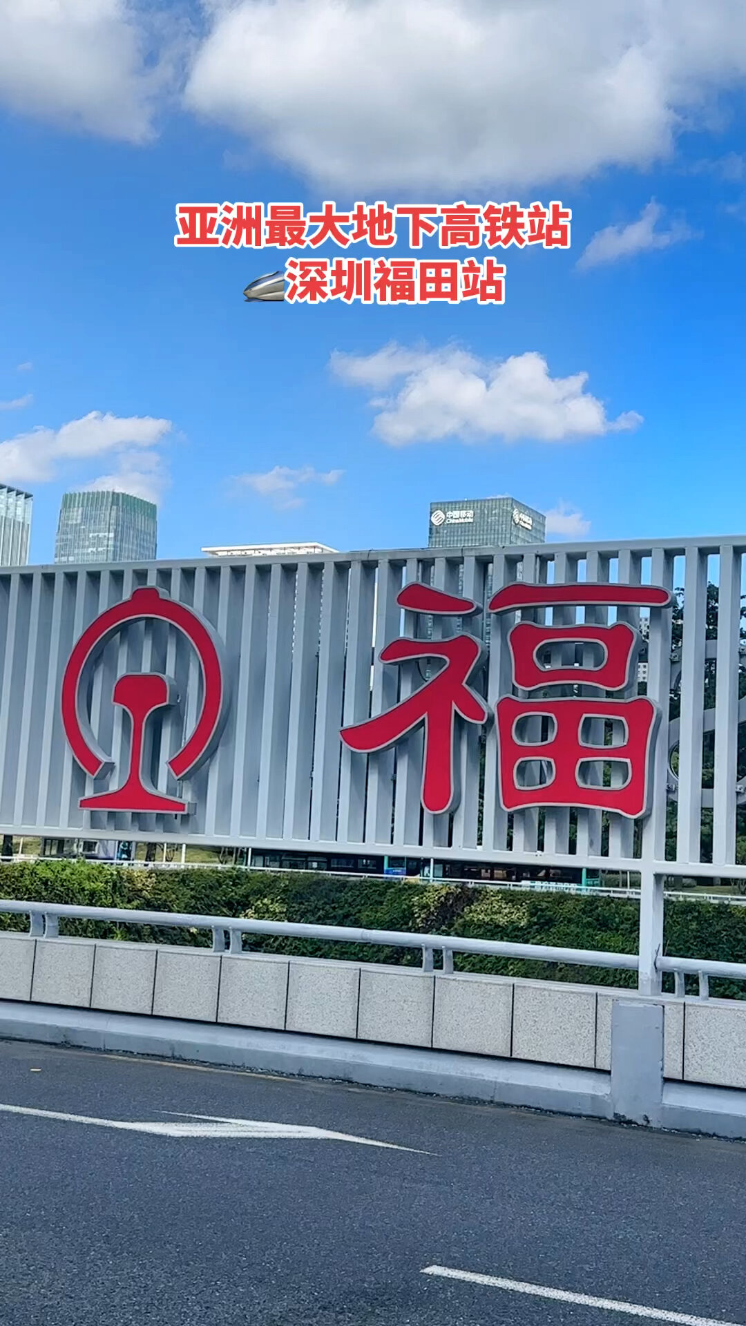 深圳福田高铁站是亚洲面积最大的地下高铁站面积相当于2个白宫高