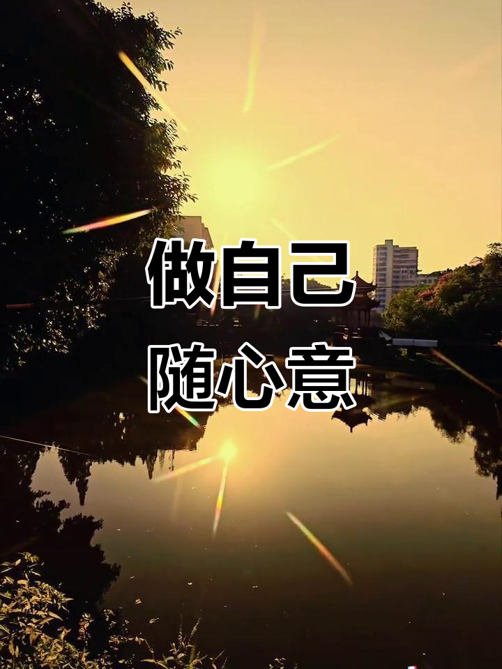 人生是自己的,随心而行,不必过于在意他人的眼光