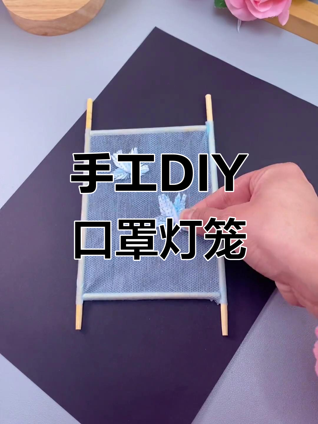 用废旧口罩做可爱小灯笼,简单又好玩