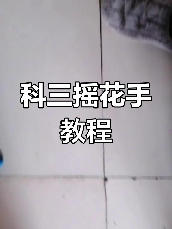 科目三摇花手慢动作教学