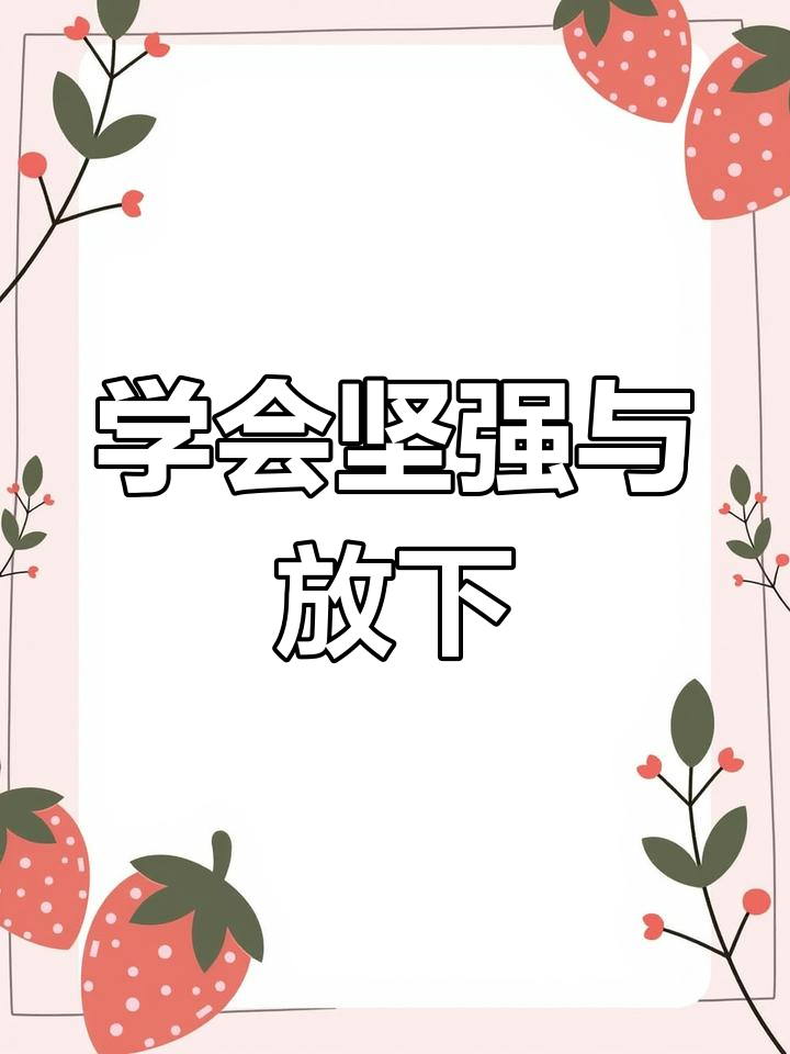 岁月教会坚强,经历风雨后的成长