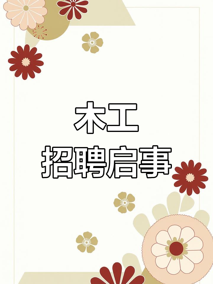 招聘木工师傅,8小时工作制,桐乡周边岗位