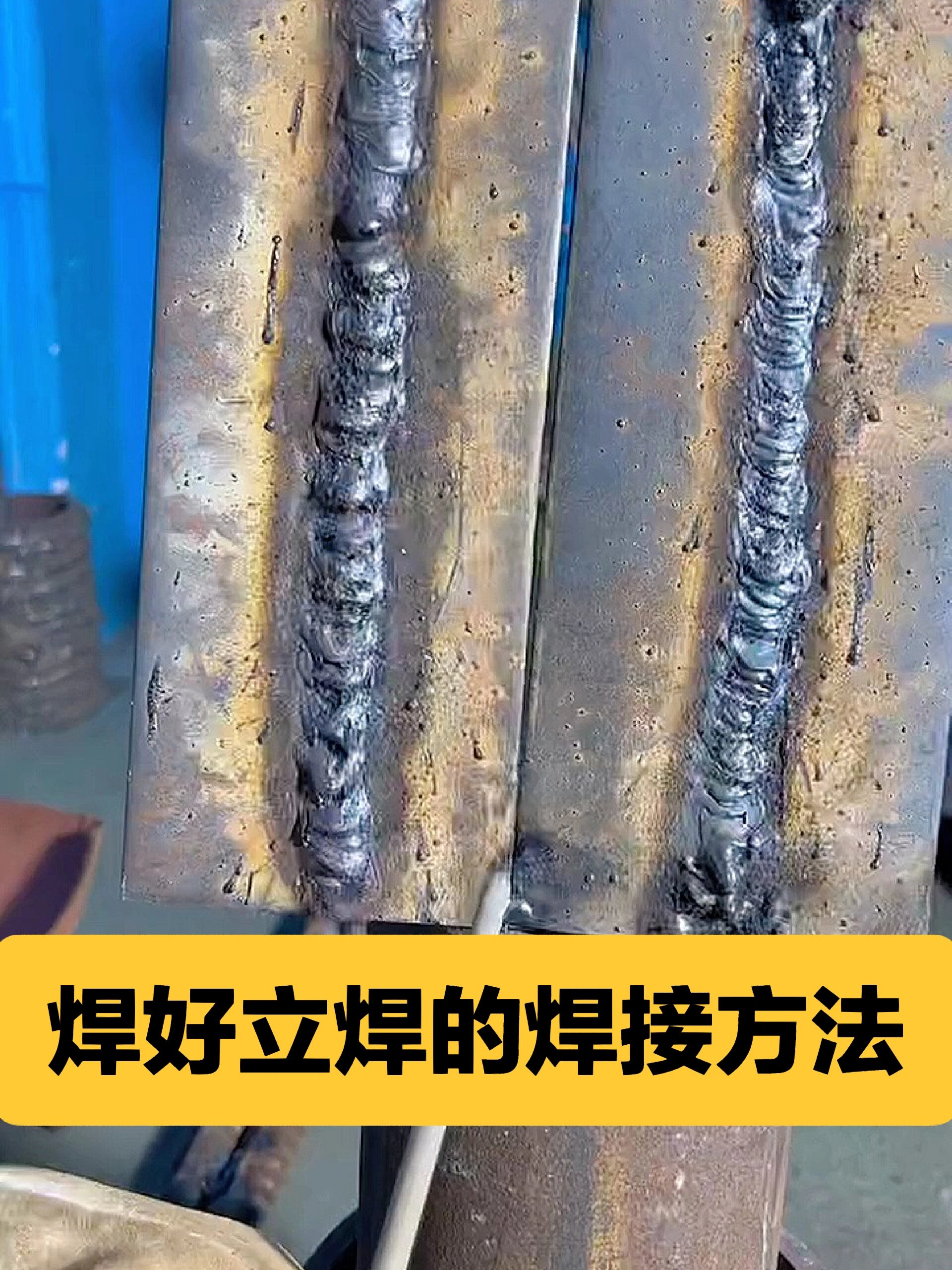 焊工|如何焊好立焊,零基础随到随学