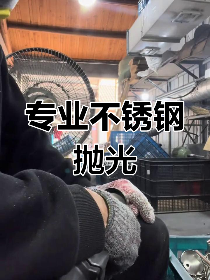 不锈钢抛光,专业的事交给专业的团队来做更靠谱