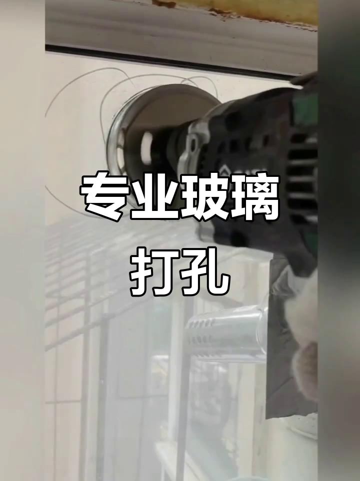 太原玻璃打孔服务,专业师傅精准划洞