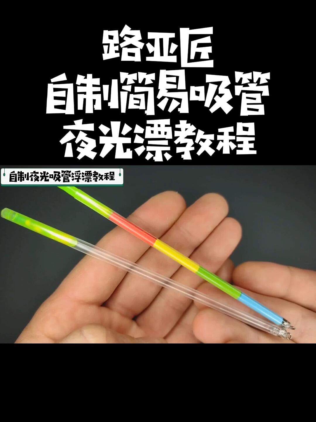勤快的钓鱼人自制简易夜光吸管浮漂教程分享
