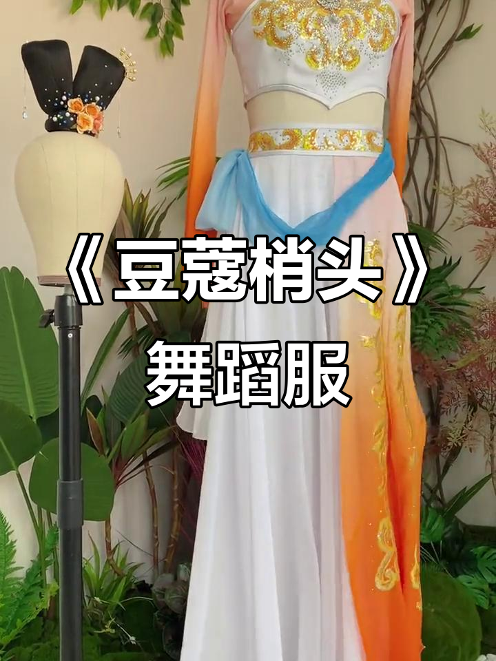 古典舞《豆蔻梢头》服装与头饰的完美搭配,高定设计惊艳亮相
