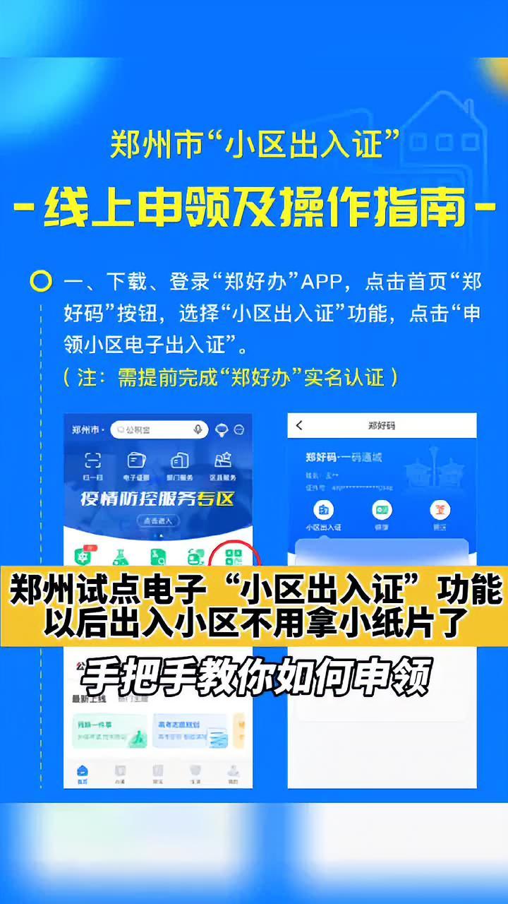 郑州试点小区出入证电子版 以后出入小区不用拿小纸片了!