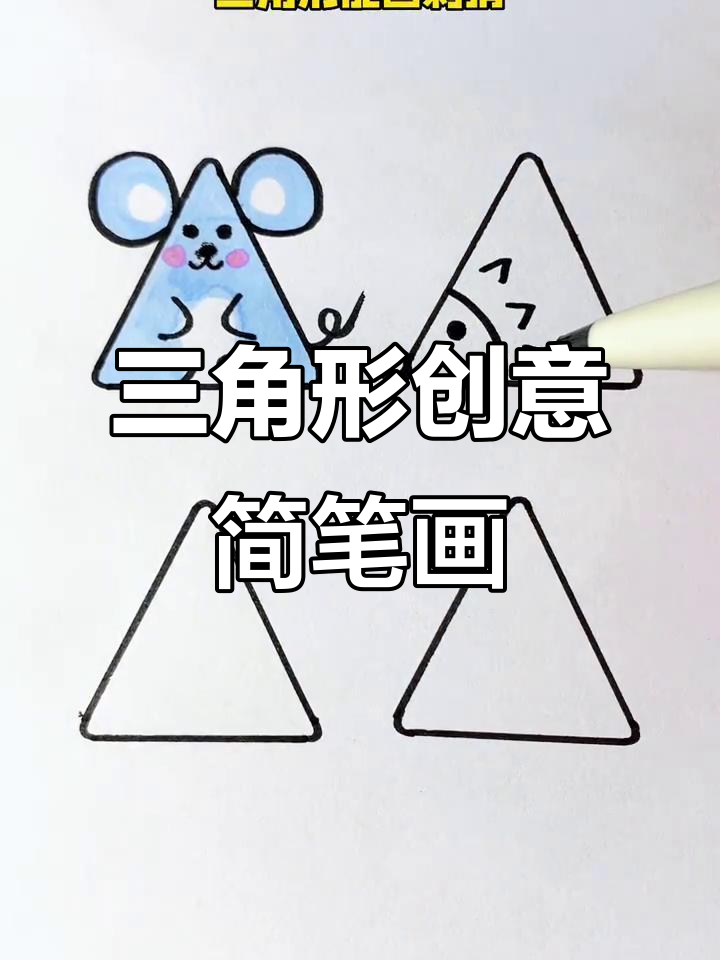 三角形创意画,老鼠,刺猬,小鱼,企鹅全都有!