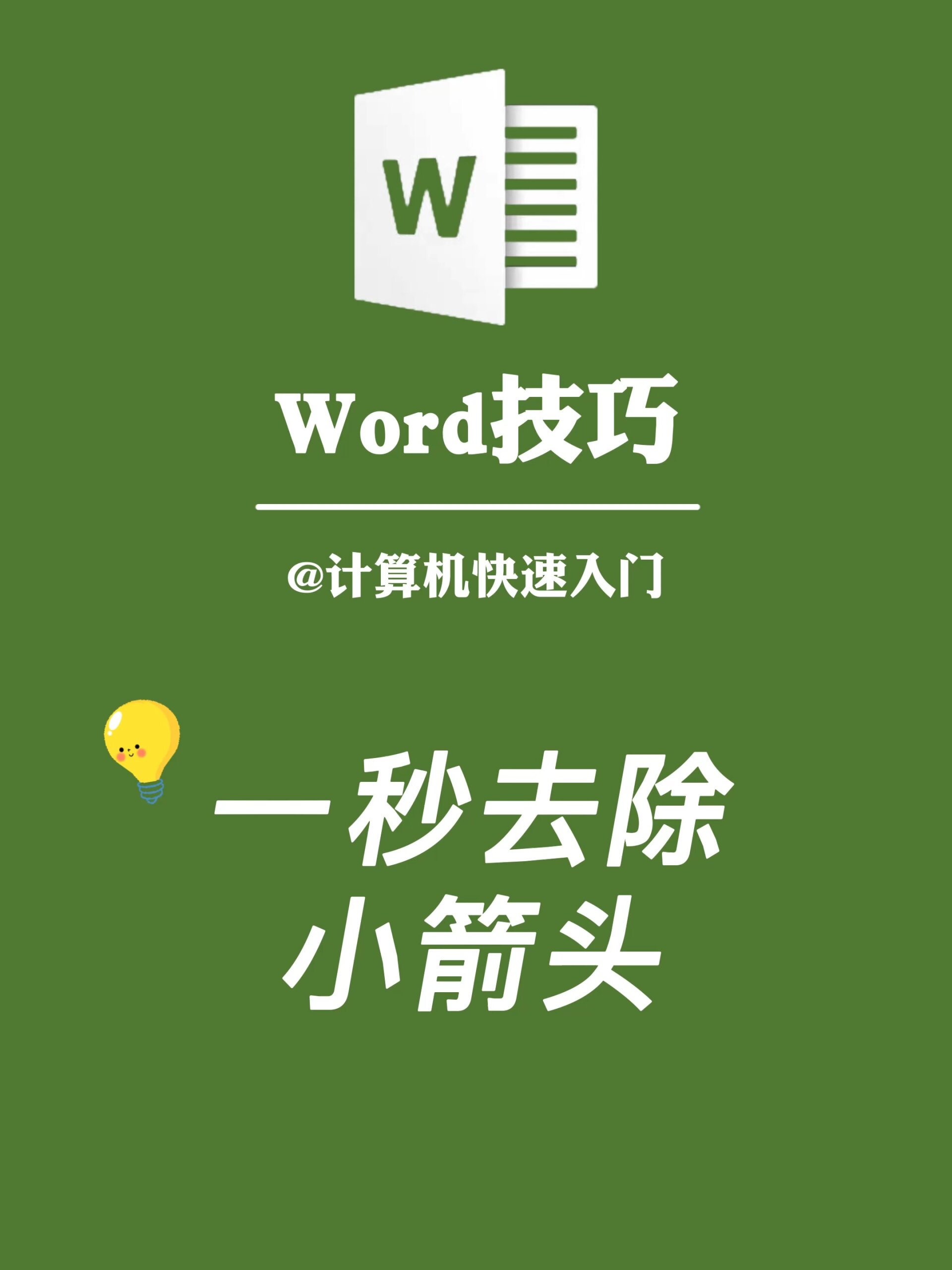 word里面经常会出现的小箭头